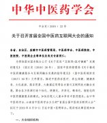 关于召开首届全国中医药互